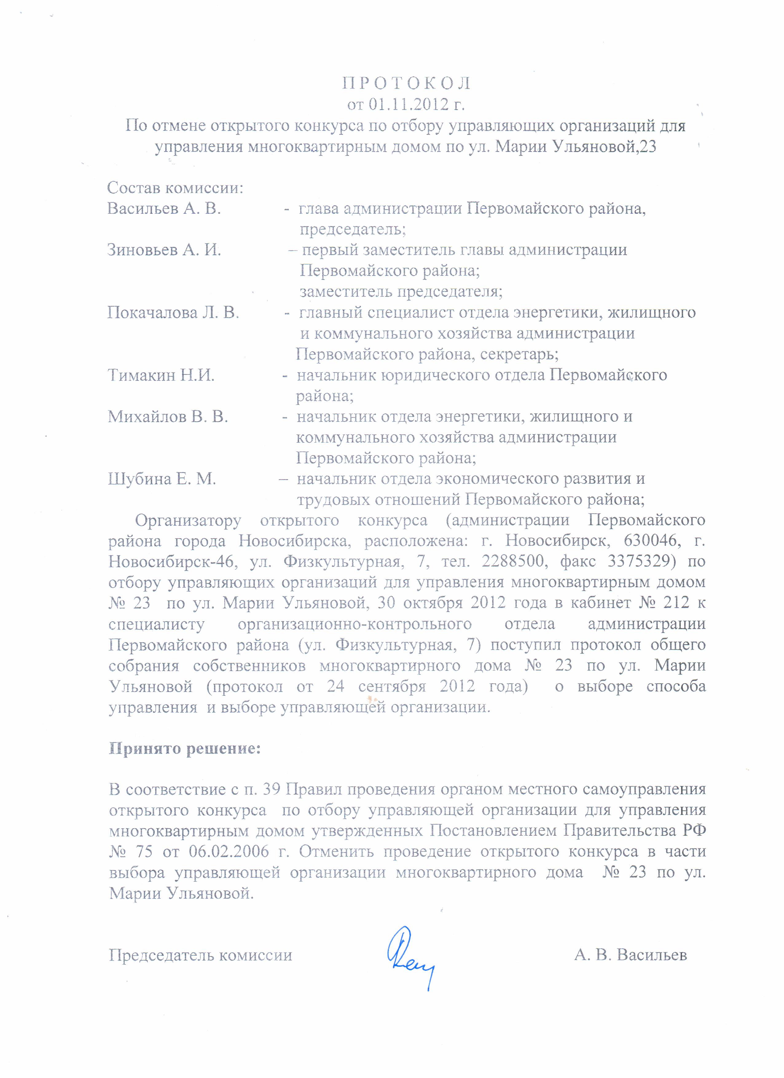 Процедура проведения конкурса по отбору управляющей компании Процедура проведения конкурса по отбору управляющей компании