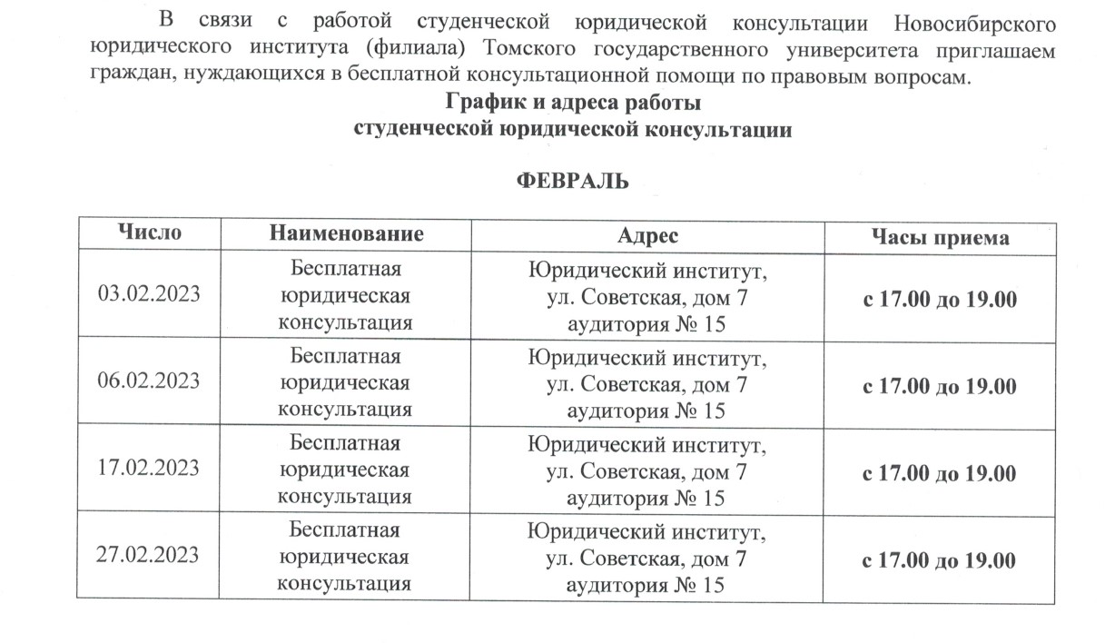 График и адреса работы студенческой юридической консультации | Официальный  сайт Новосибирска