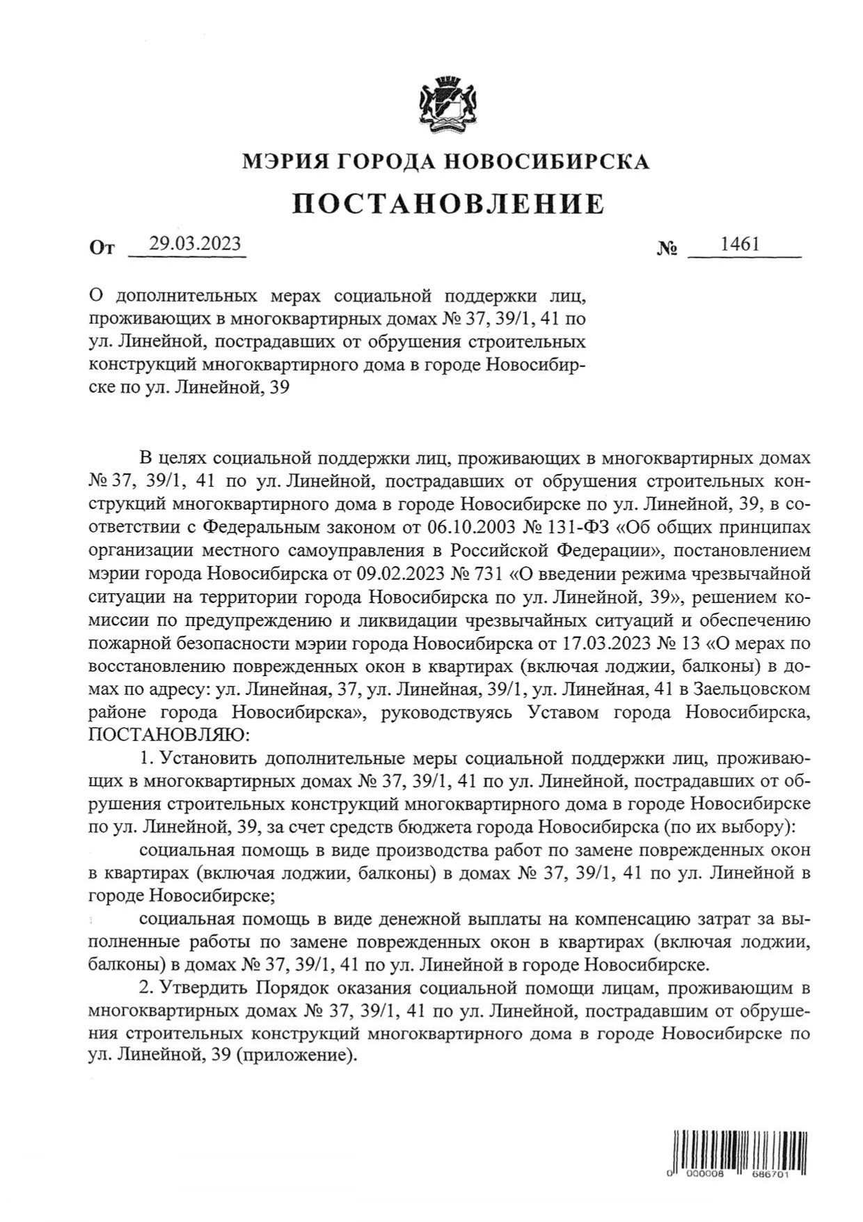 Постановление мэрии города Новосибирска о дополнительных мерах социальной  поддержки лиц, проживающих в домах по ул. Линейной | Официальный сайт  Новосибирска