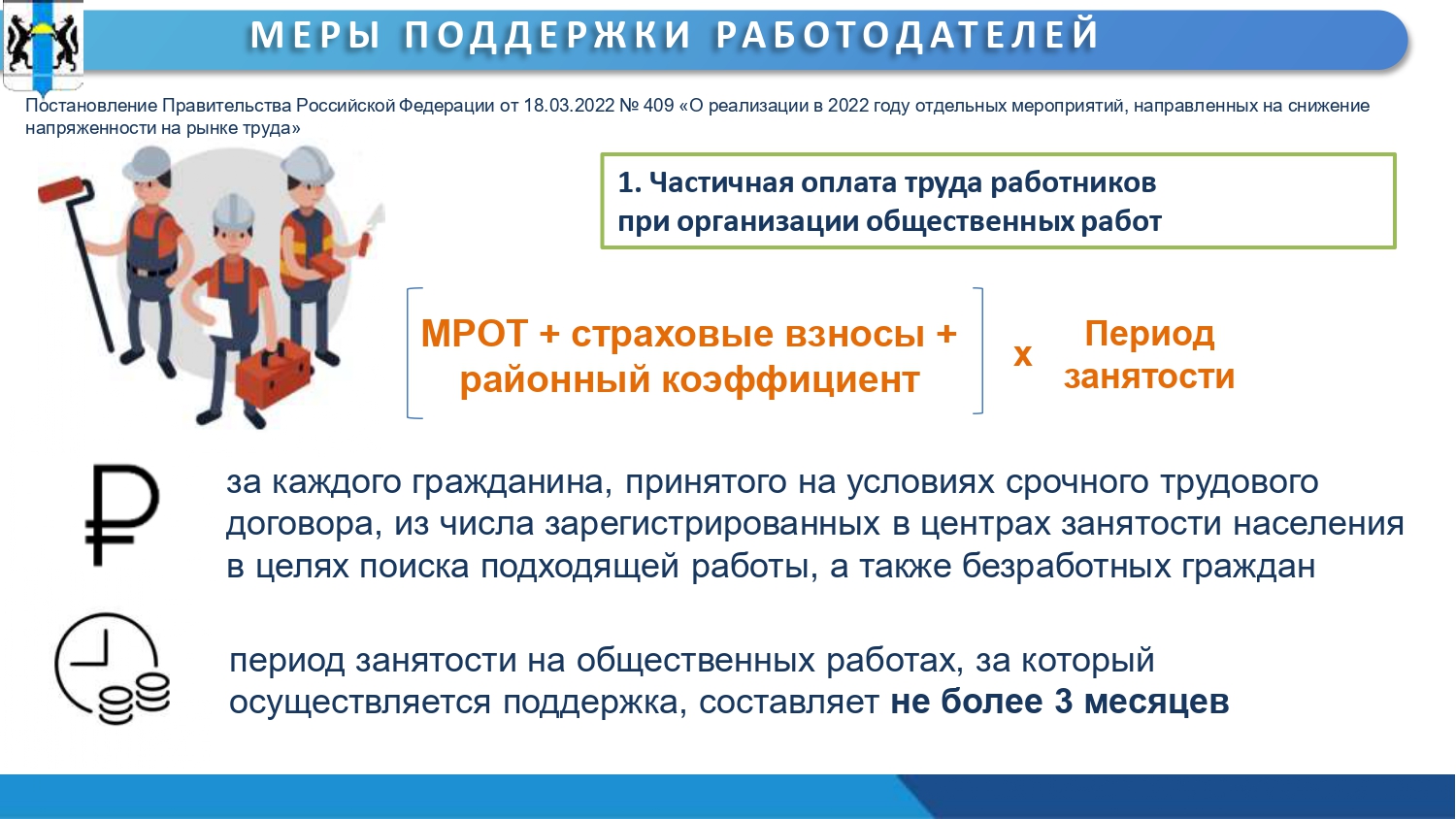 МЕРЫ ПОДДЕРЖКИ ЗАНЯТОСТИ В 2022 ГОДУ | Официальный сайт Новосибирска