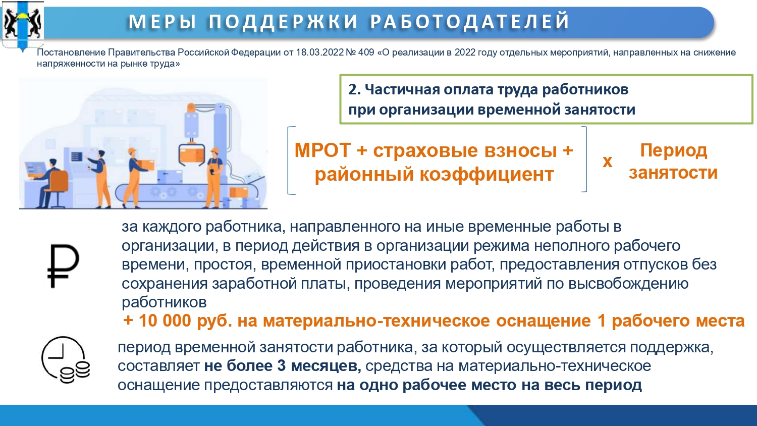 МЕРЫ ПОДДЕРЖКИ ЗАНЯТОСТИ В 2022 ГОДУ | Официальный сайт Новосибирска