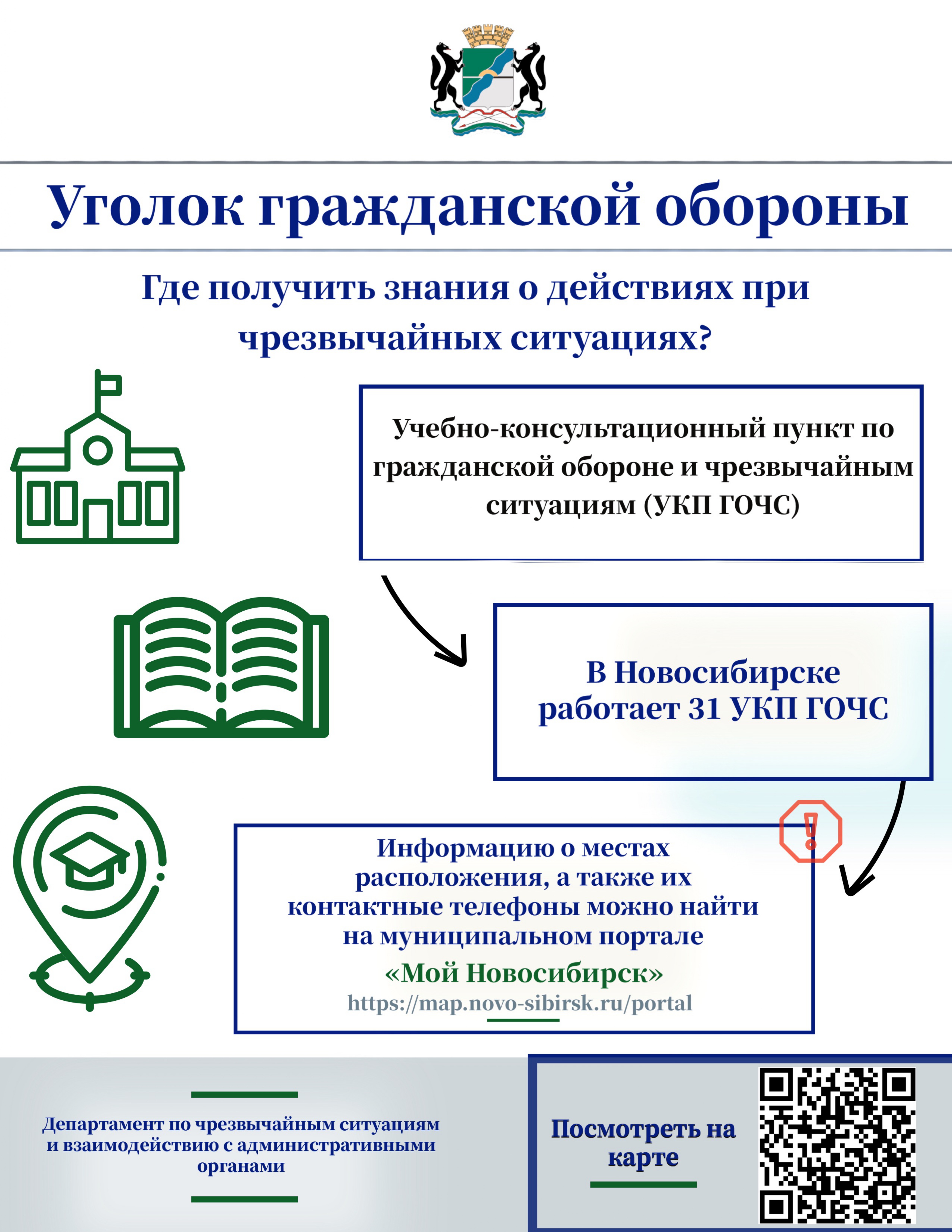 Где получить ответы на вопросы по тематикам гражданской обороны и чрезвычайных  ситуаций?? - Мэрия Новосибирска