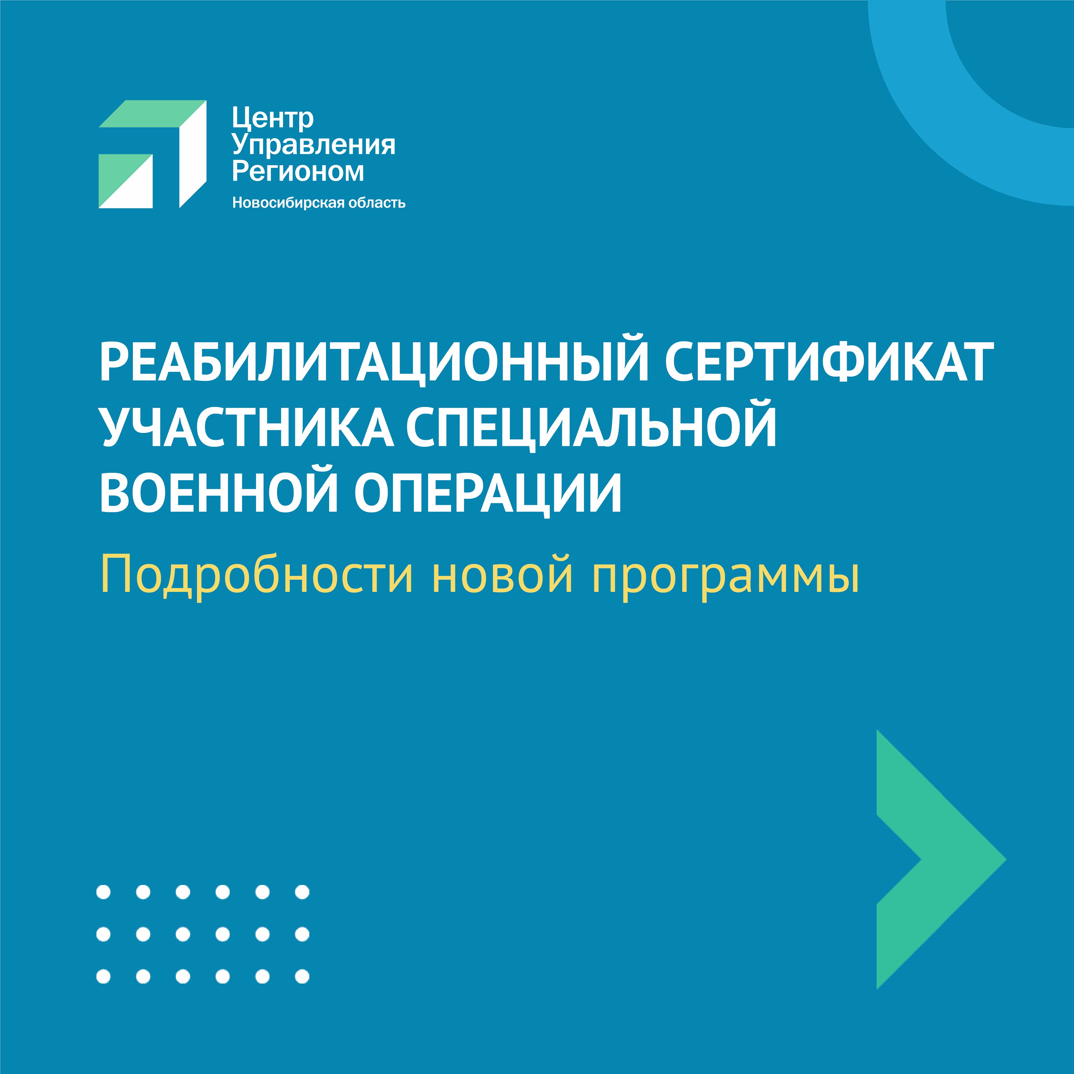 РЕАБИЛИТАЦИОННЫЙ СЕРТИФИКАТ УЧАСТНИКА СПЕЦИАЛЬНОЙ ВОЕННОЙ ОПЕРАЦИИ |  Официальный сайт Новосибирска