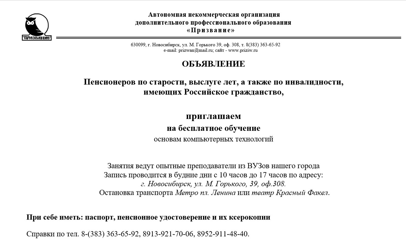 ОБЪЯВЛЕНИЕ Пенсионеров по старости, выслуге лет, а также по инвалидности,  имеющих Российское гражданство, приглашают на бесплатное обучение основам  компьютерных технологий | Официальный сайт Новосибирска