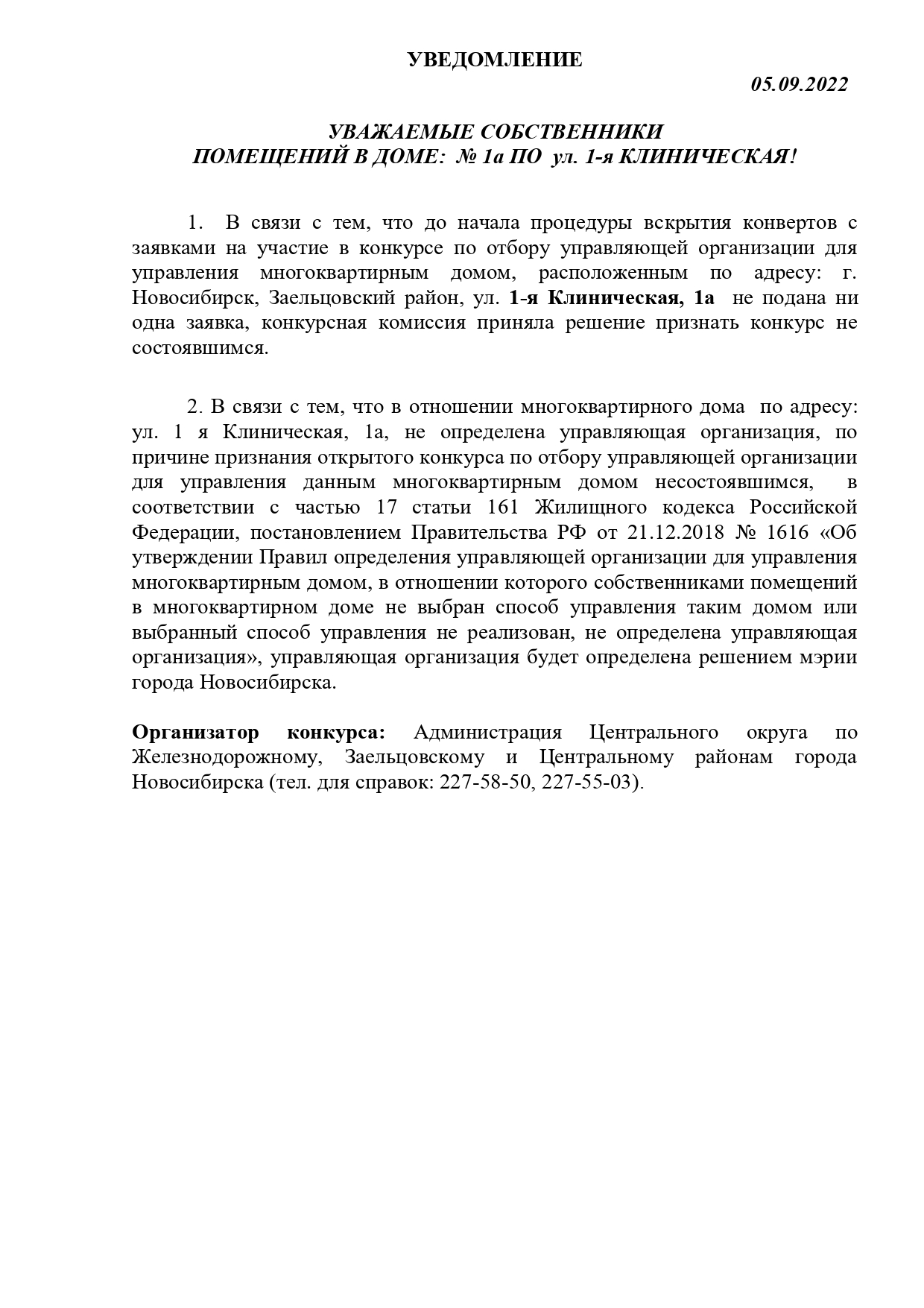 Уведомление собственникам помещений в МКД по адресу: 1-я Клиническая, 1а,  Калинина, 75, Коммунистическая, 3а | Официальный сайт Новосибирска