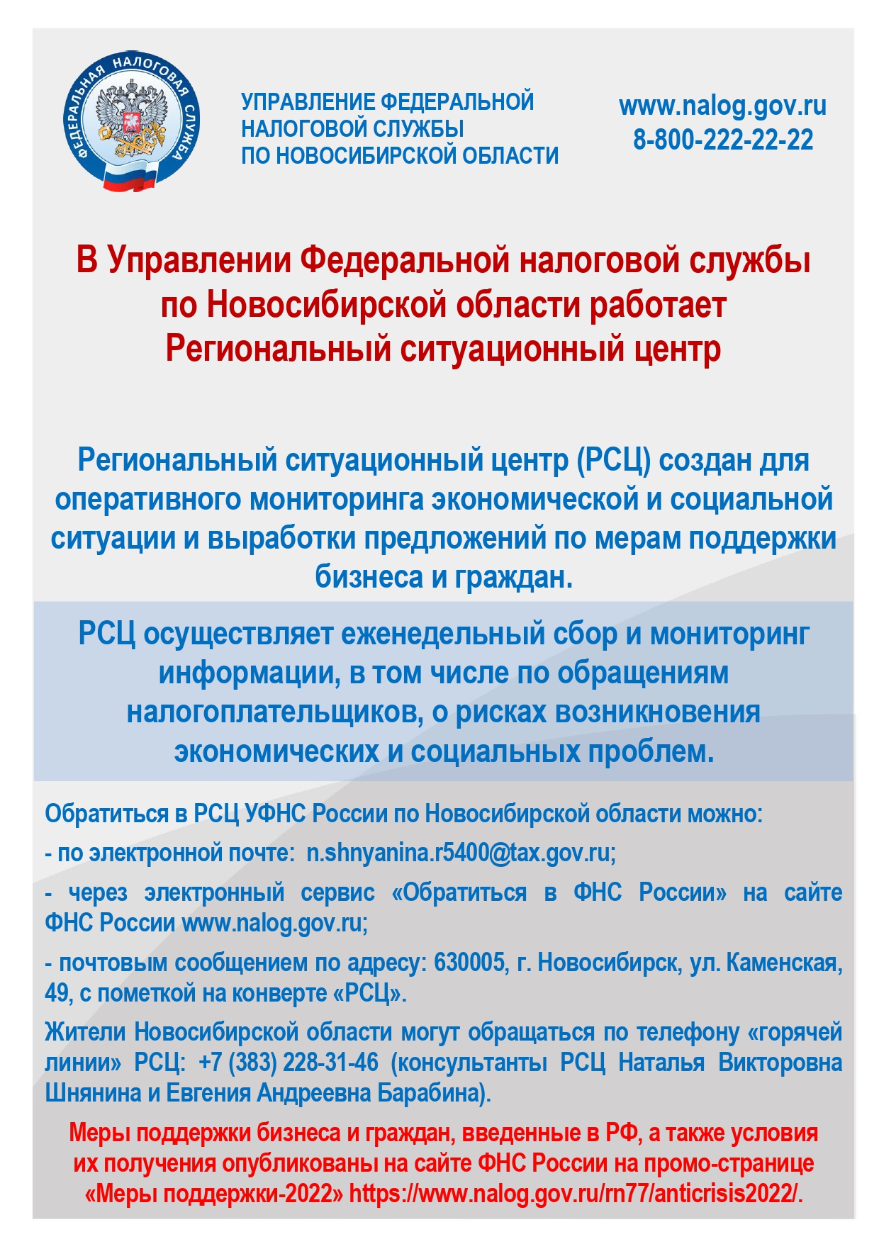 УФНС России по Новосибирской области информирует о работе Регионального  ситуационного центра | Официальный сайт Новосибирска