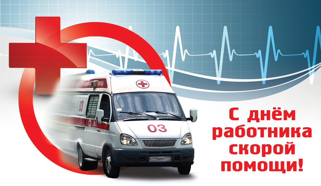 Администрация Центрального округа поздравляет с Днем работников скорой помощи | Официальный сайт Новосибирска