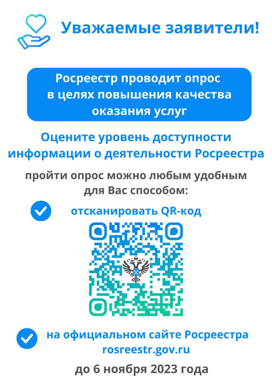 Росреестр проводит опрос в целях повышения качества оказания услуг |  Официальный сайт Новосибирска