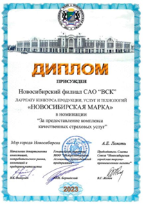 Новосибирский филиал САО «ВСК»