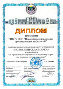 ГБПОУ НСО «Новосибирский колледж промышленных технологий»