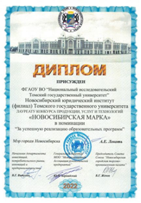 Новосибирский юридический институт (филиал) Томского государственного университета