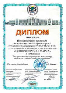 Новосибирский техникум железнодорожного транспорта – структурное подразделение СГУПС