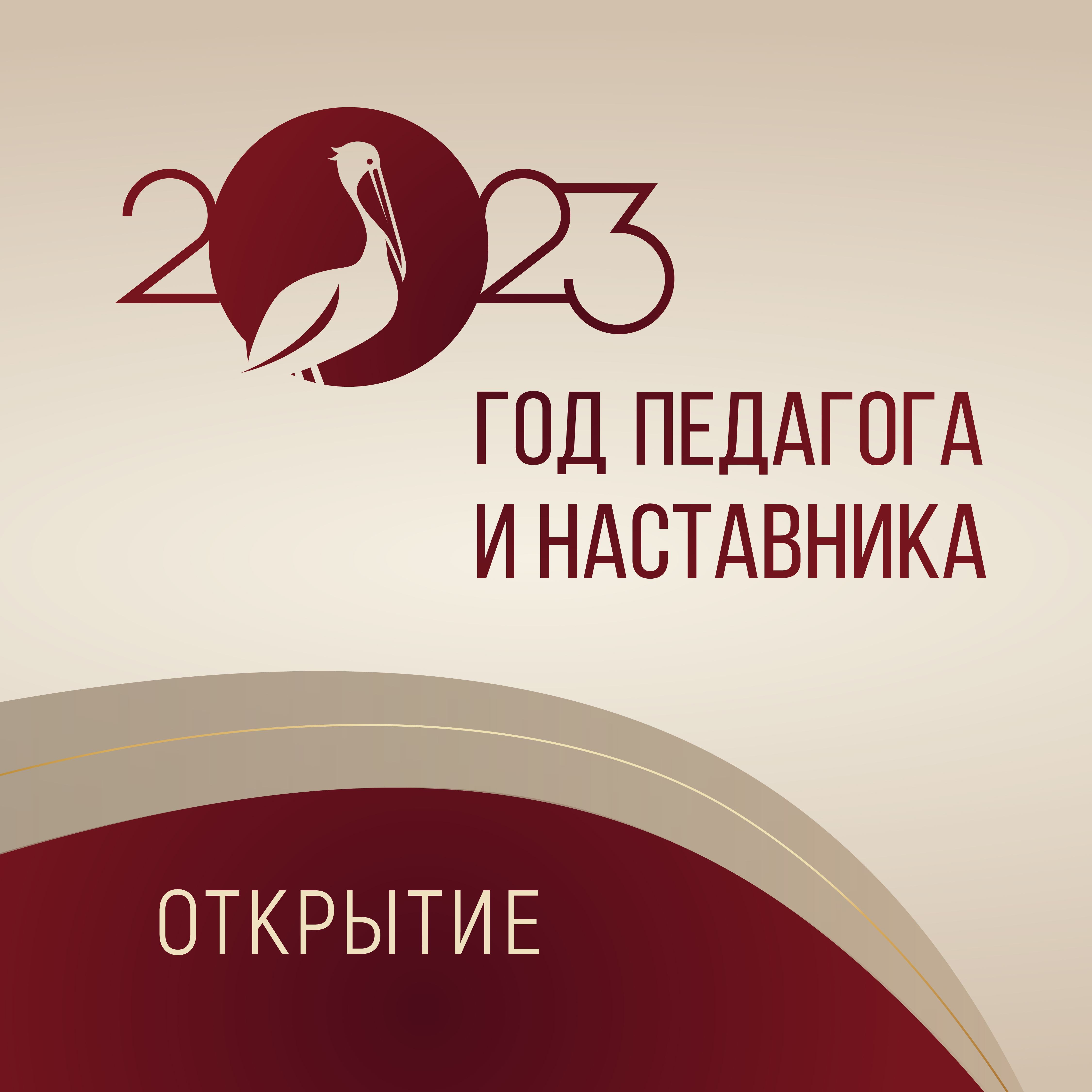 План мероприятий по проведению года педагога и наставника в 2023 году