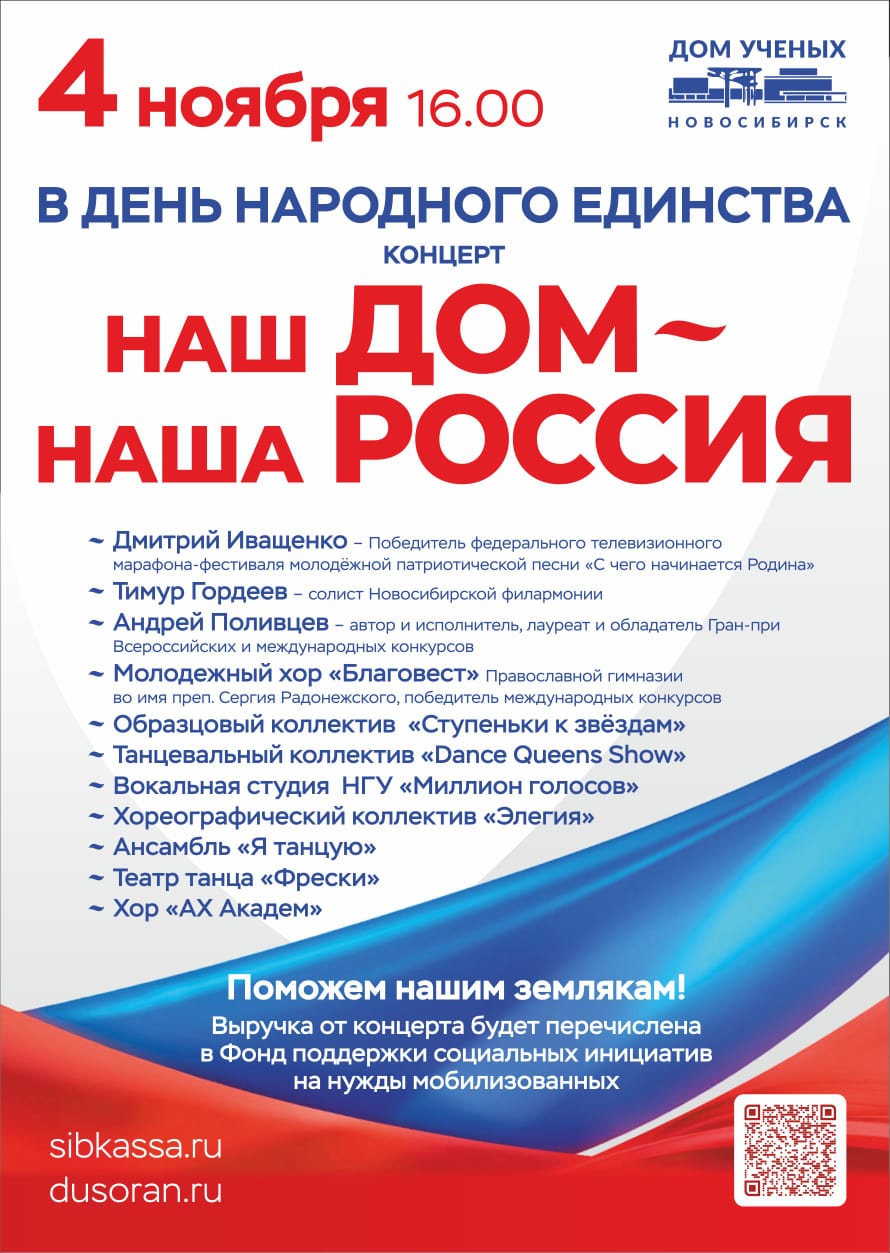 Дом ученых приглашает на благотворительный концерт «Наш Дом - наша Россия»  | Официальный сайт Новосибирска