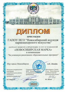 ГАПОУ НСО «Новосибирский колледж парикмахерского искусства»