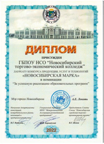 ГБПОУ НСО «Новосибирский торгово-экономический колледж»