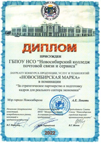 ГБПОУ НСО «Новосибирский колледж систем связи и сервиса»