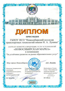 ГБПОУ НСО «Новосибирский колледж транспортных технологий имени Н. А. Лунина»