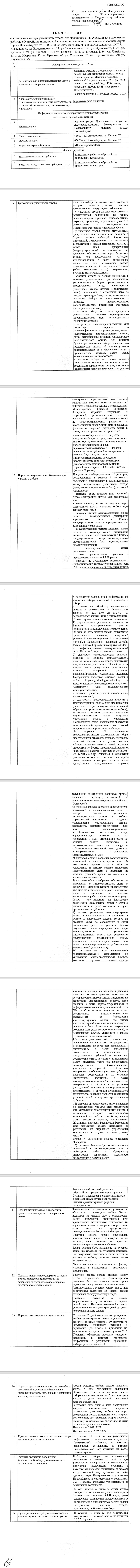 Объявление о проведении отбора участников отбора для предоставления субсидий  на выполнение работ по обустройству придомовой территории | Официальный  сайт Новосибирска