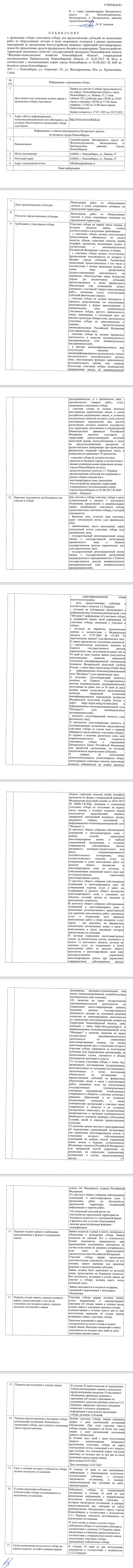 Объявление о проведении отбора участников отбора для предоставления субсидий  на выполнение работ по оборудованию детских и (или) спортивных площадок -  Мэрия Новосибирска