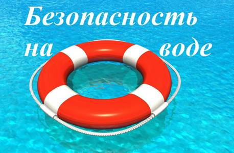 Безопасность на воде - Памятки для граждан - Страница безопасности (ГО и ЧС) - Общество - Свободное сельское поселение