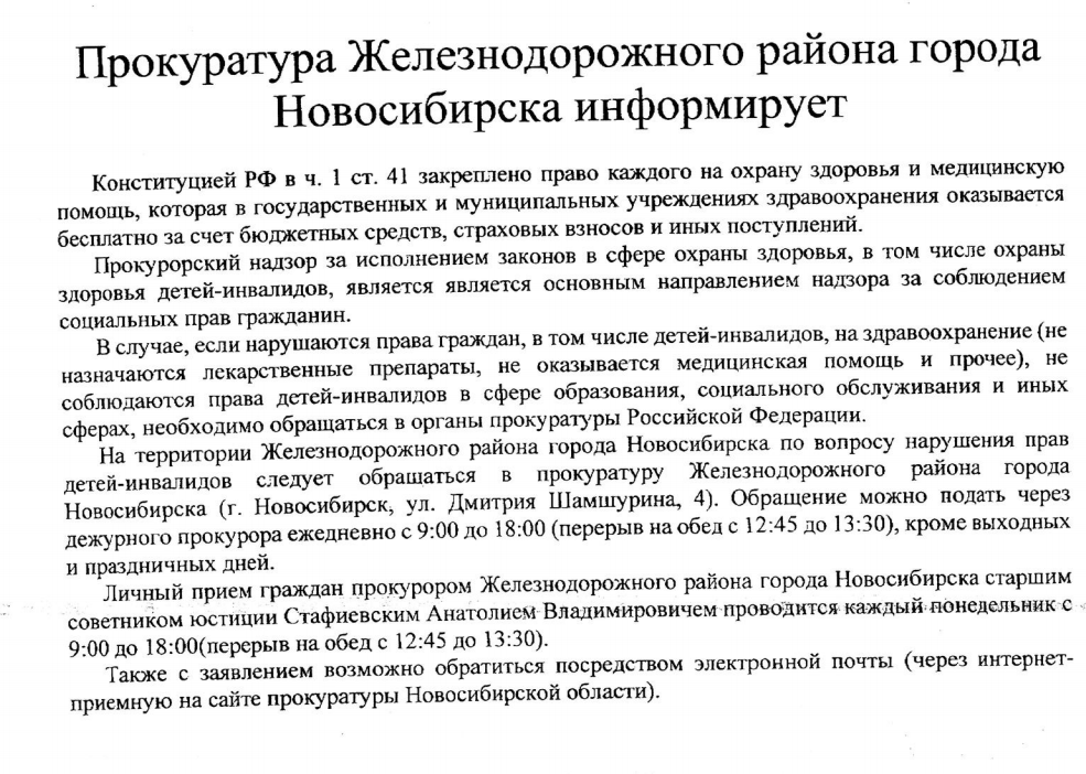 Адрес железнодорожной прокуратуры. Прокуратура железнодорожного района г Новосибирска официальный сайт. Прокурор железнодорожного района г Новосибирска Стафиевский.