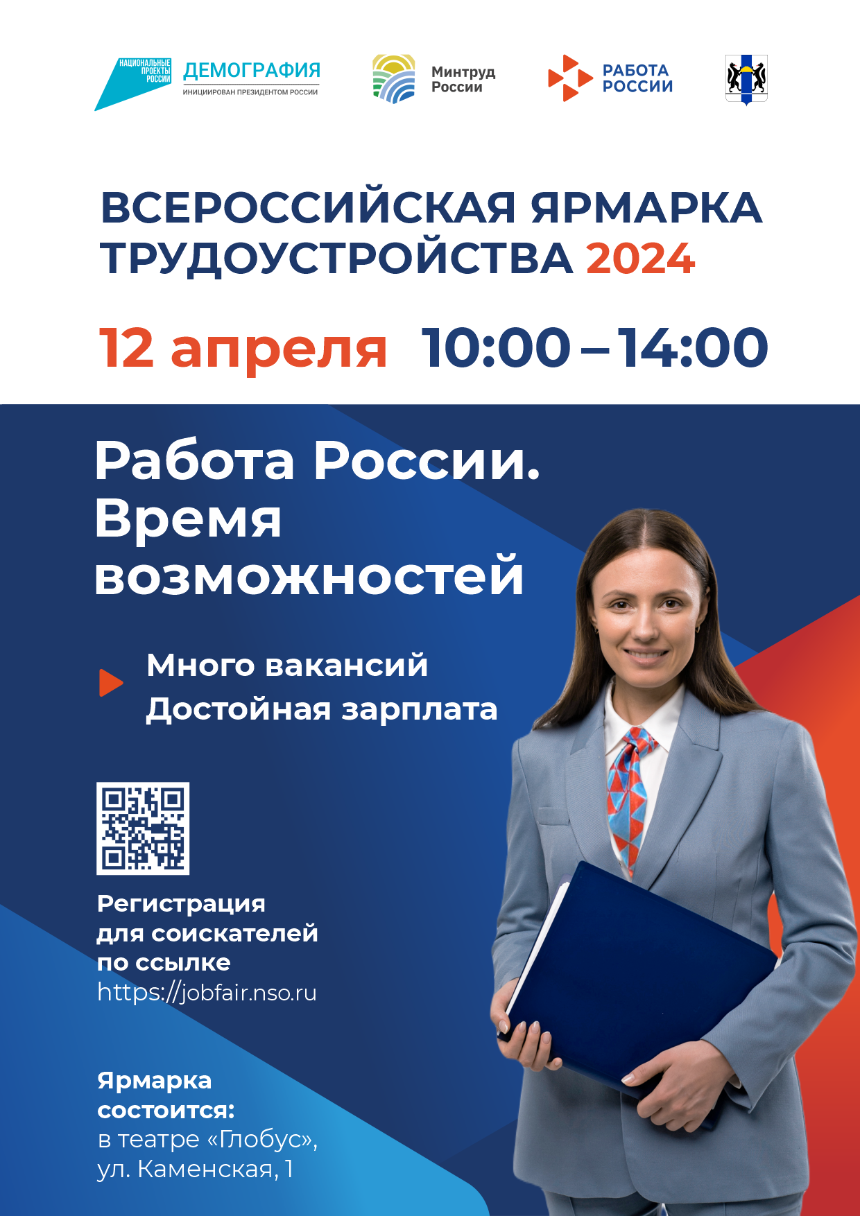 12 апреля в Новосибирске пройдет первый этап Всероссийской ярмарки  трудоустройства. | Официальный сайт Новосибирска