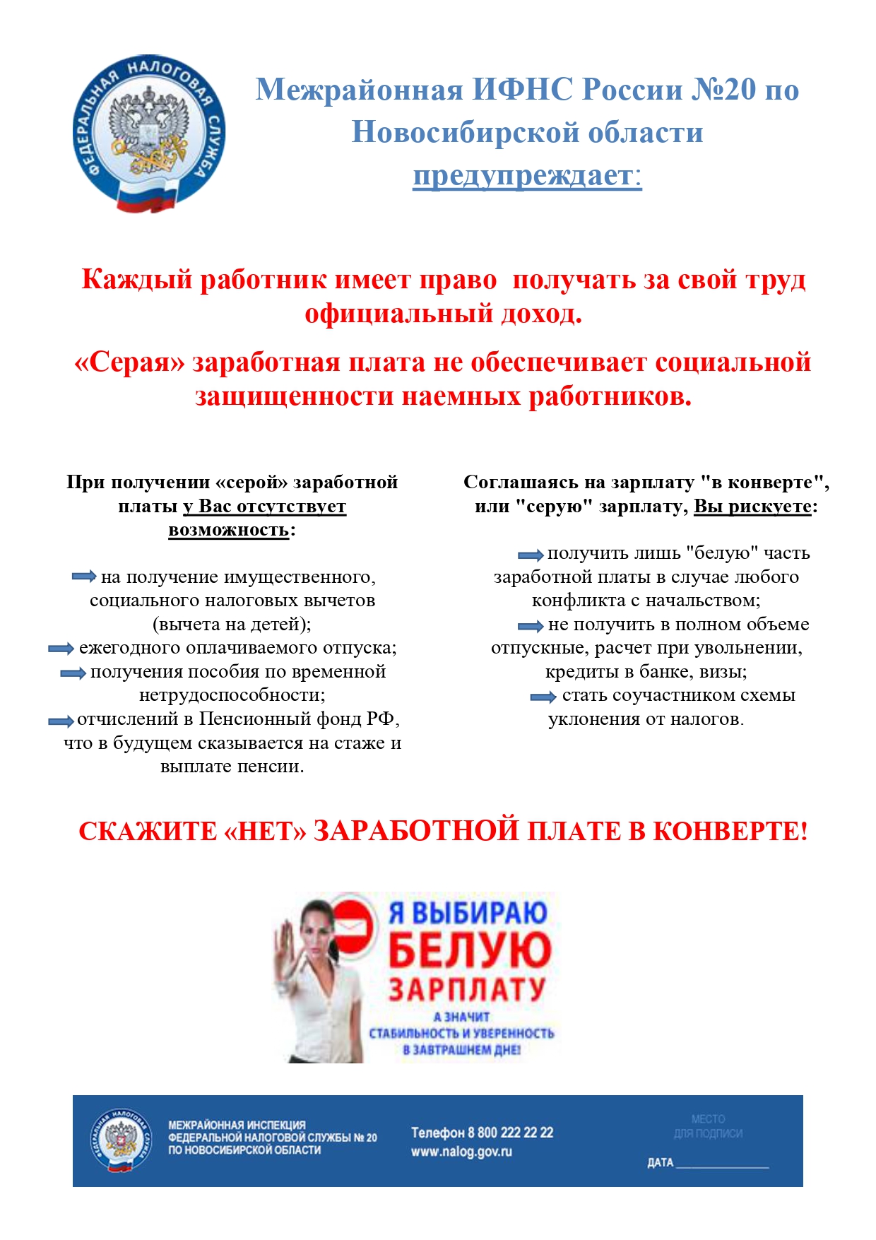 Скажите "НЕТ" Заработной Плате В Конверте! | Официальный Сайт.