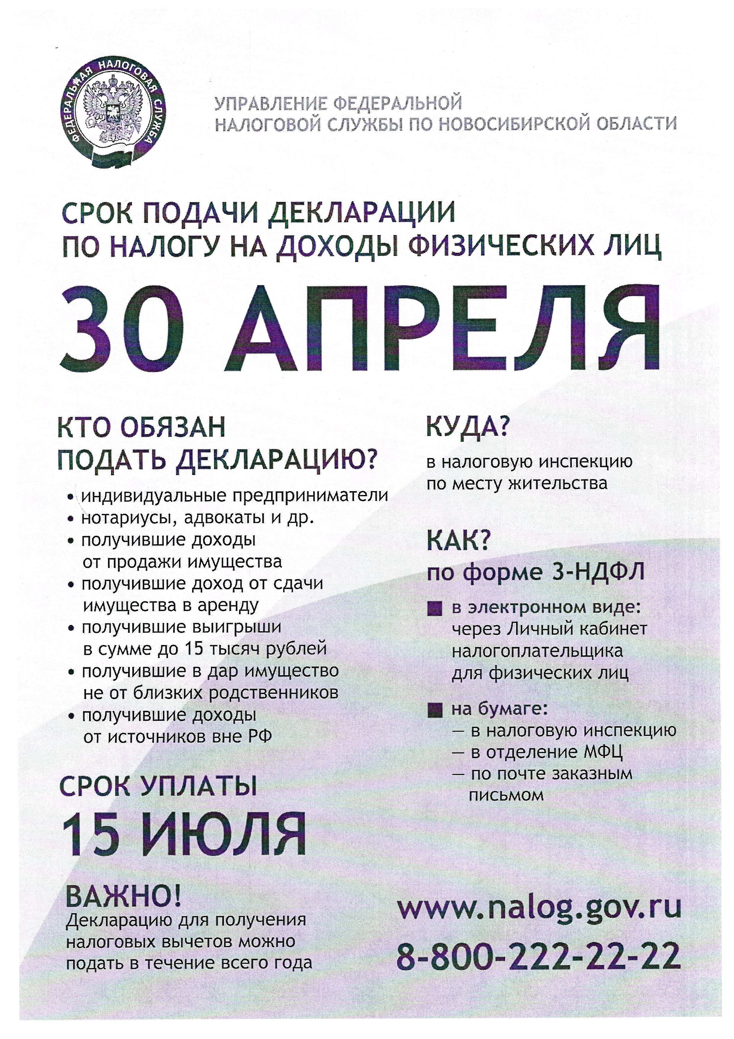 Срок подачи декларации по налогу на доходы физических лиц - 30 АПРЕЛЯ |  Официальный сайт Новосибирска