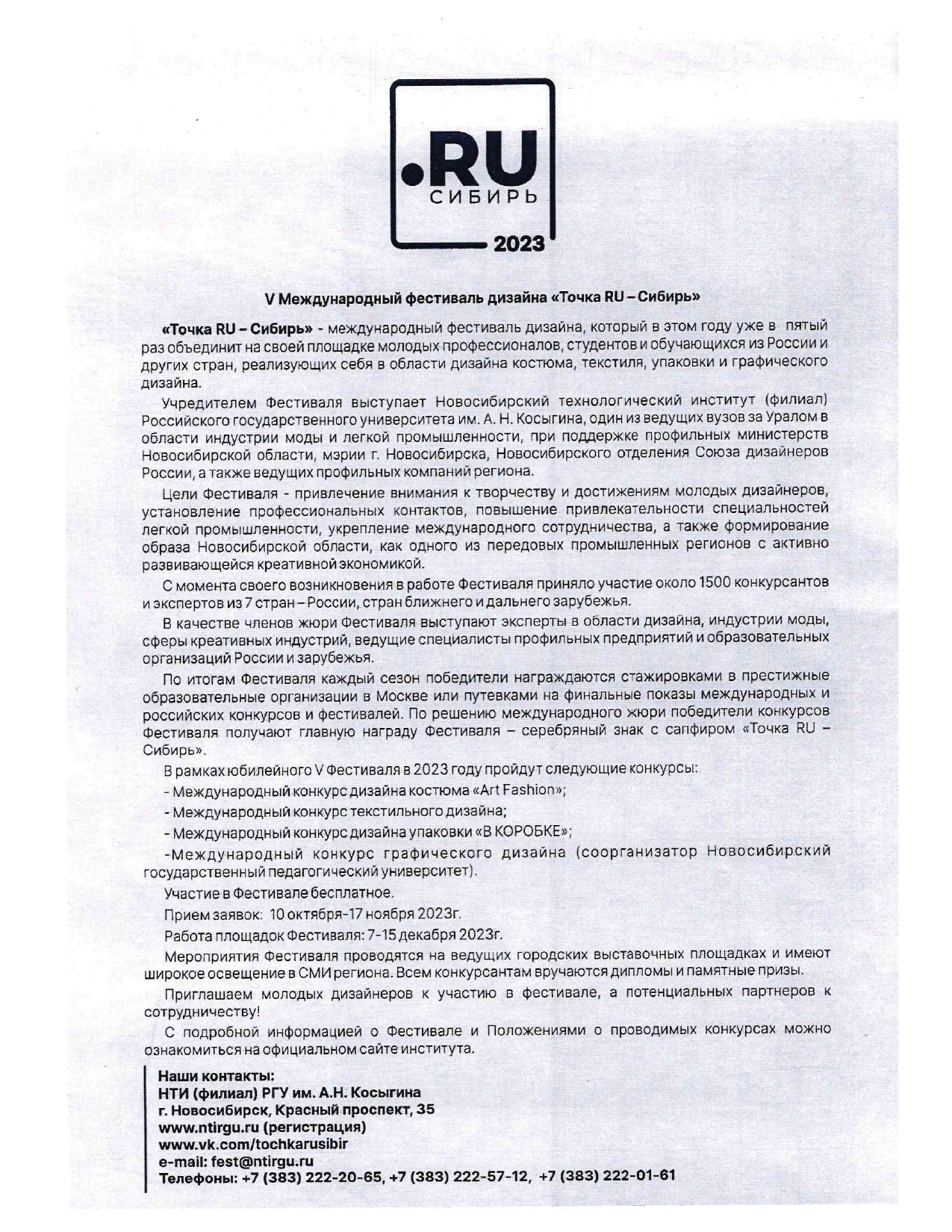 Новосибирский технологический институт (филиал) Российского  государ-ственного университета им. А. Н. Косыгина (Технологии. Дизайн.  Искусство), проводит с 7 по 15 декабря 2023 года международный фестиваль  дизайна «Точка RU – Сибирь». | Официальный сайт ...