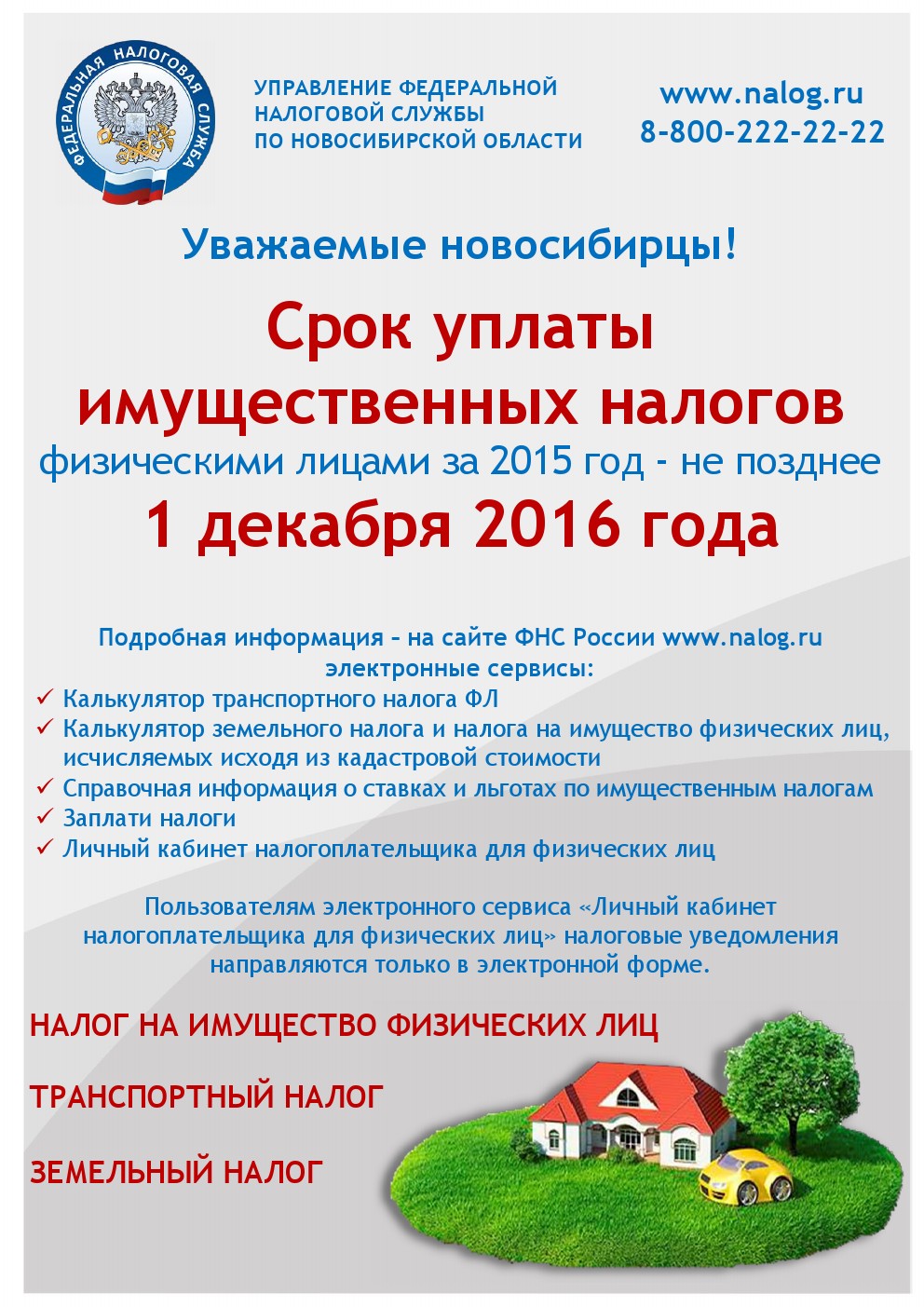 Срок уплаты имущественных налогов за 2015 год - не позднее 1 декабря 2016  года | Официальный сайт Новосибирска