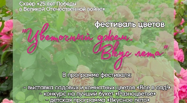 Я спасусь от цветка испытаний 23 глава. Фестиваль цветов в Новосибирске. Программа фестиваля цветов. Цветочный джем 2022. Выставка цветов окно в цветах.