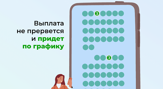 Следующая выплата. Следующая выплата