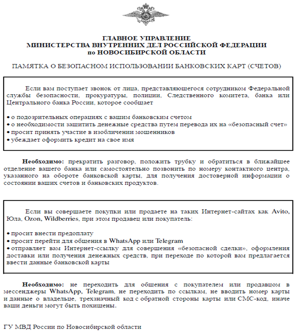 Памятка о безопасном использовании банковских карт | Официальный сайт  Новосибирска