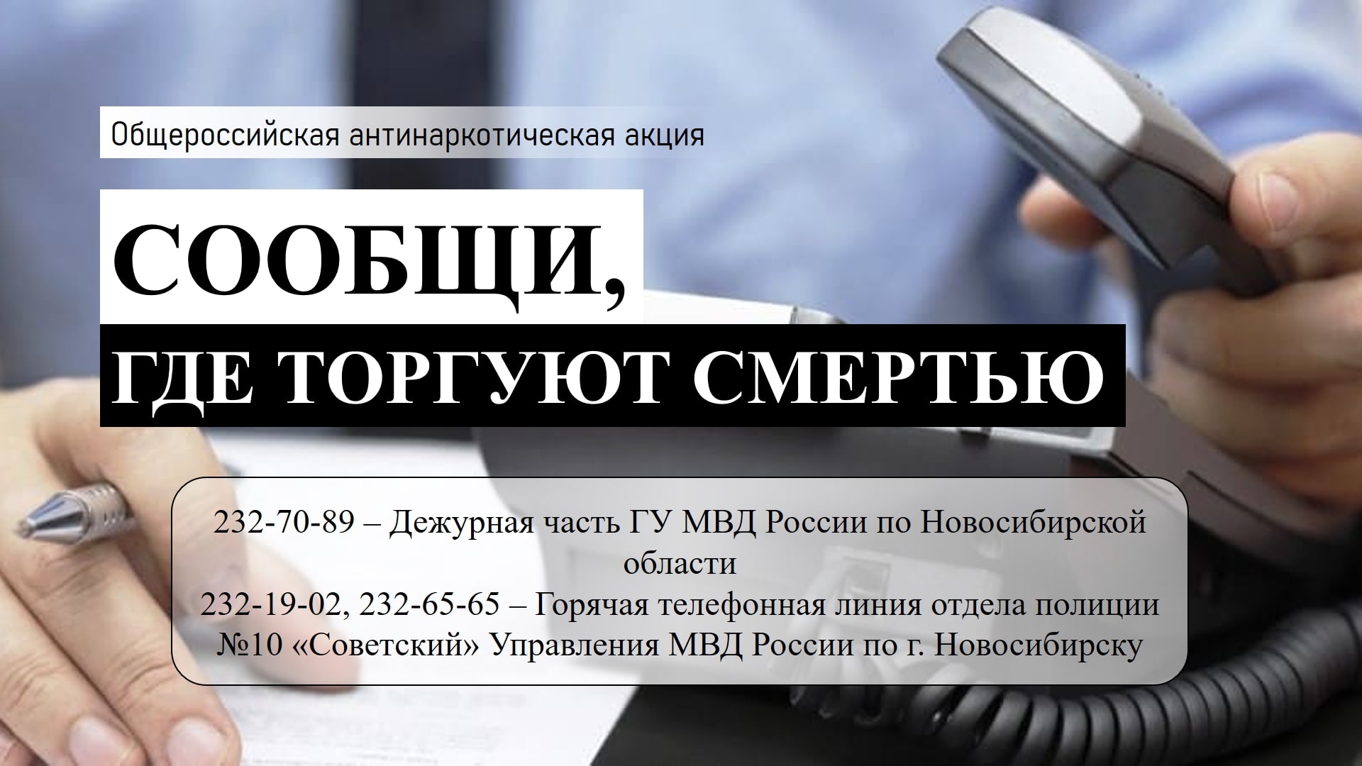 Сегодня в Новосибирской области стартует первый этап Общероссийской акции « Сообщи, где торгуют смертью!» | Официальный сайт Новосибирска