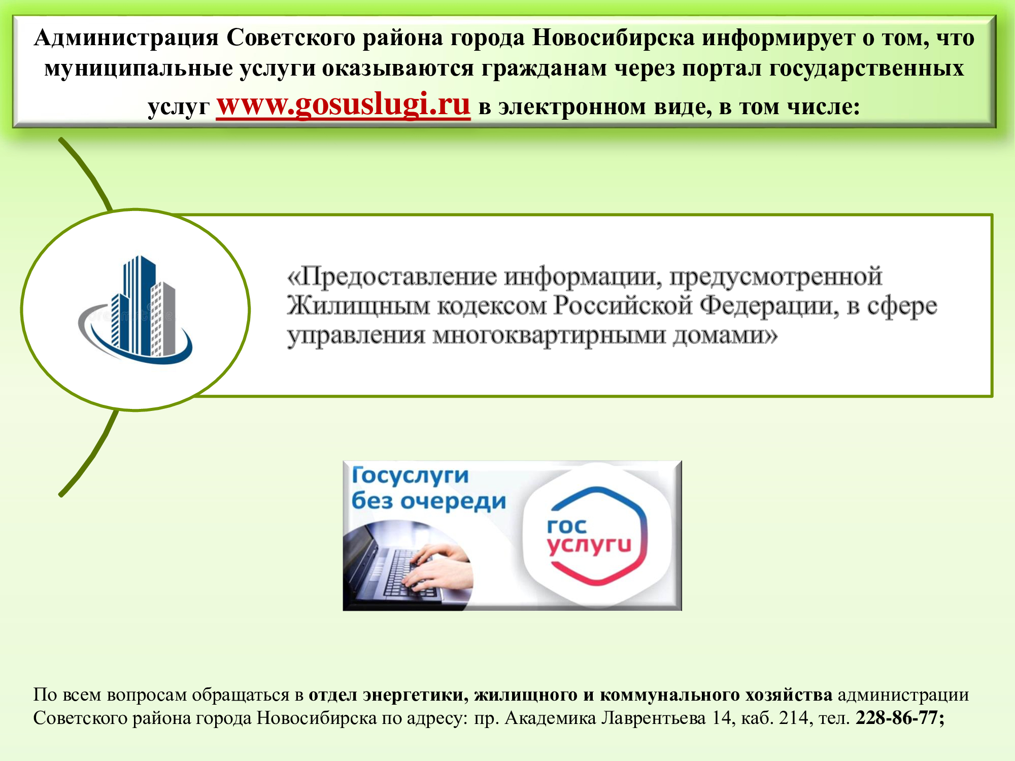 Предоставление информации, предусмотренной Жилищным кодексом РФ, в сфере управления  многоквартирными домами | Официальный сайт Новосибирска