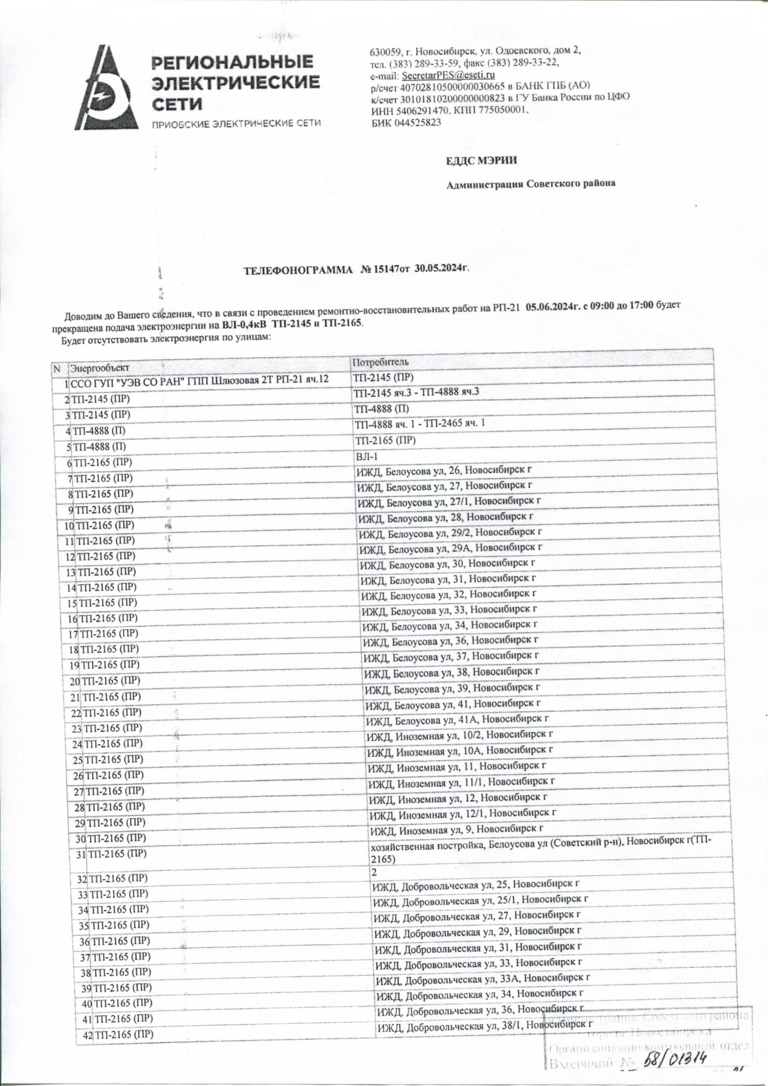 АО «РЭС» «Приобские электрические сети» информируют о проведении  ремонтно-восстановительных работ | Официальный сайт Новосибирска