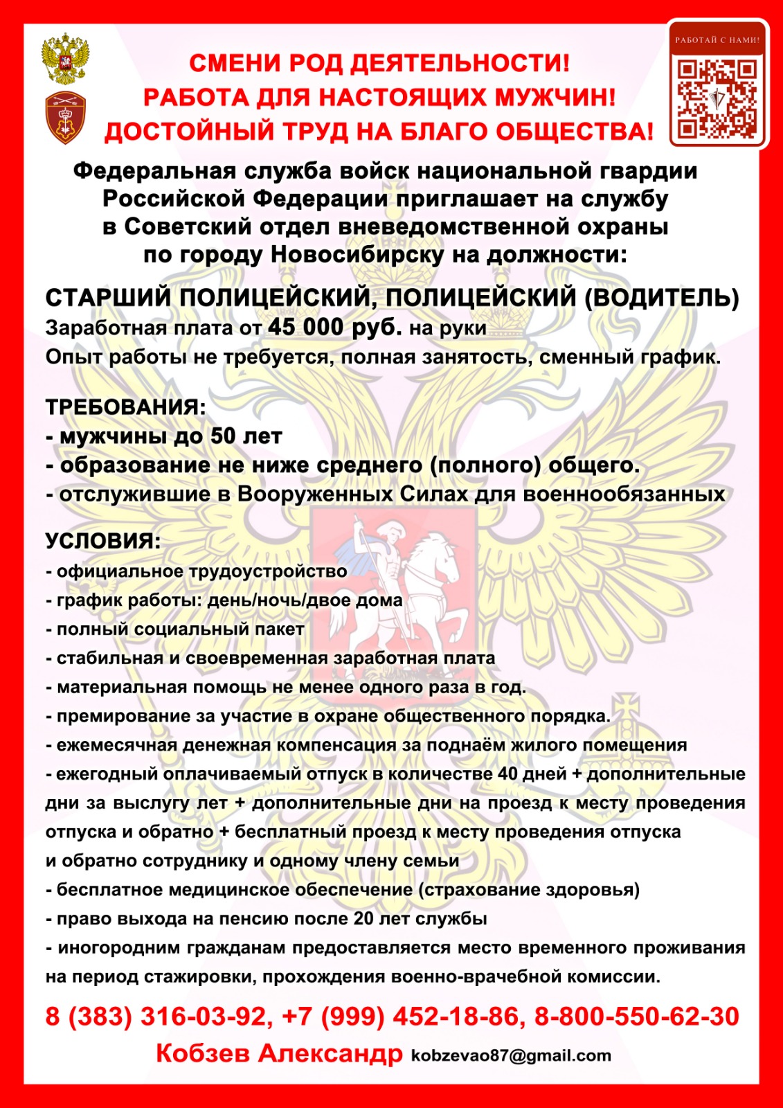 ФЕДЕРАЛЬНАЯ СЛУЖБА ВОЙСК НАЦИОНАЛЬНОЙ ГВАРДИИ РФ ПРИГЛАШАЕТ НА СЛУЖБУ |  Официальный сайт Новосибирска