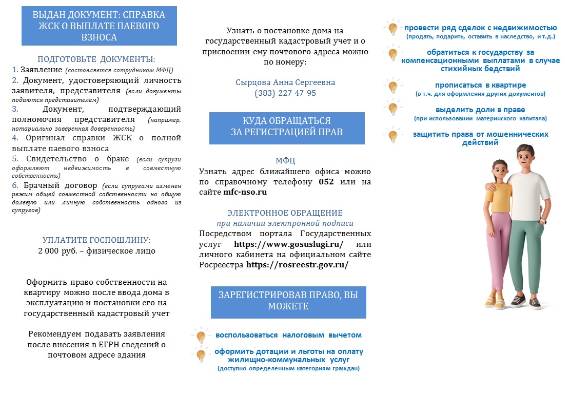 Внимание граждан! Памятка от Управления Росреестра по Новосибирской области  по оформлению прав на недвижимость ЖСК | Официальный сайт Новосибирска