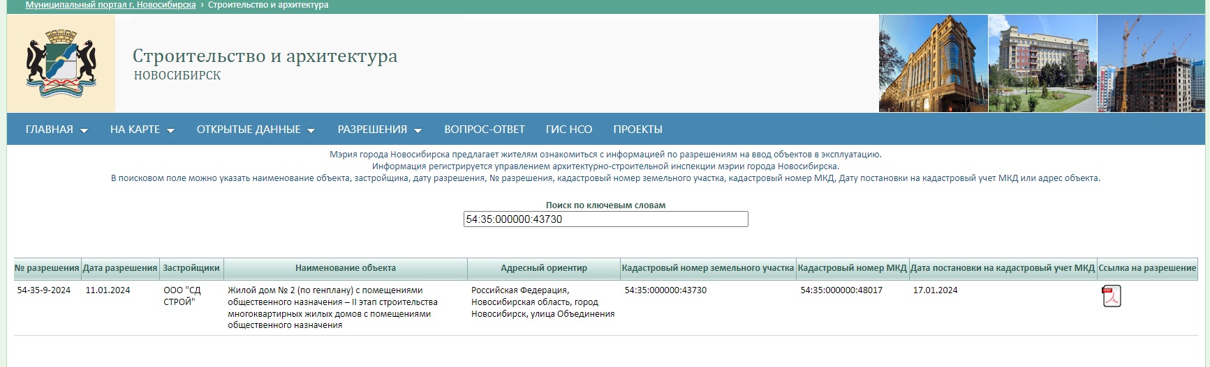 Добавлены информационные поля по выданным разрешениям на ввод в  эксплуатацию на муниципальном портале г. Новосибирска | Официальный сайт  Новосибирска