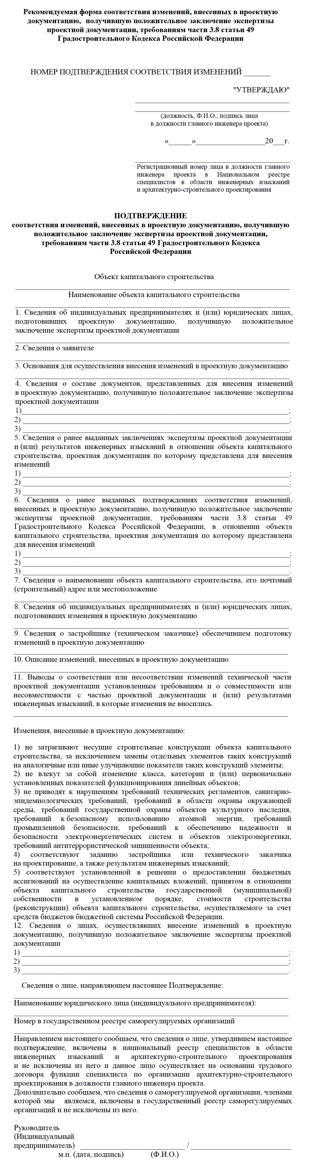 Подтверждение соответствия изменений внесенных в проектную документацию образец заполнения