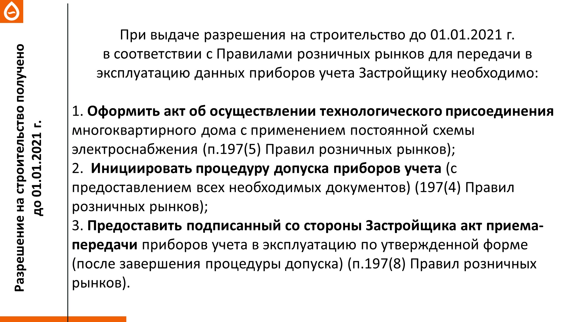 Новосибирскэнергосбыт: Прием гарантирующим поставщиком в эксплуатацию  приборов учета от Застройщика после 01.01.2021 г. | Официальный сайт  Новосибирска